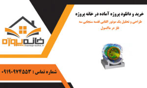 طراحی و تحلیل یک موتور القایی قفسه سنجابی سه فاز در ماکسول