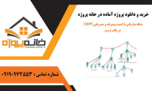 طراحی و پیاده‌سازی شبکه سازمانی با امنیت پیشرفته و مسیریابی OSPF در پکت تریسر