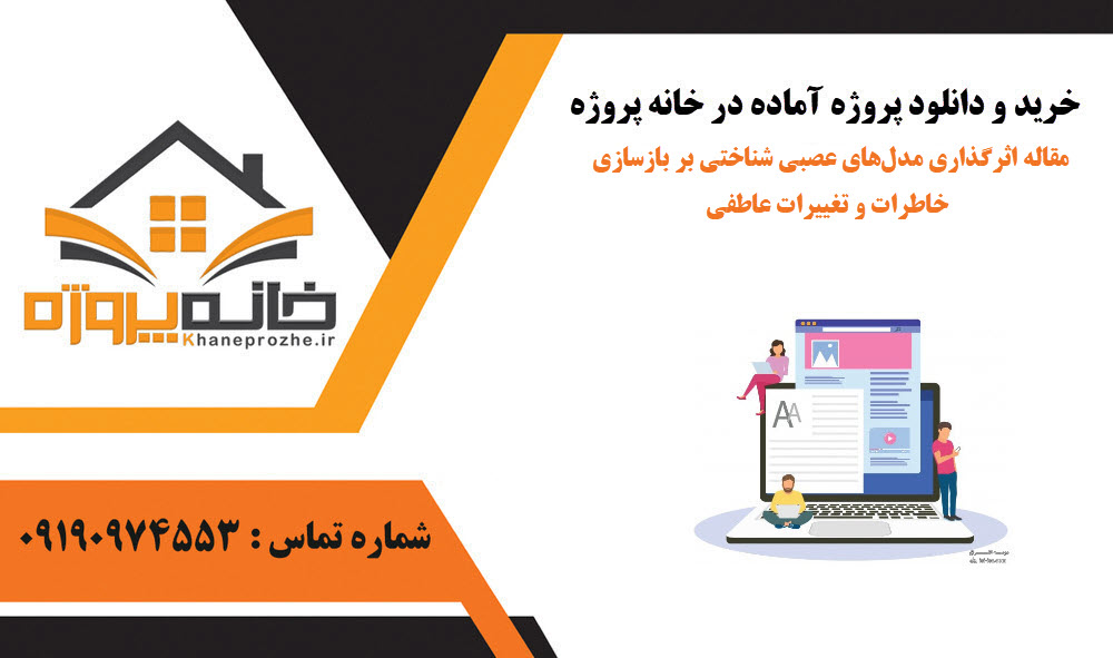 خرید و دانلود مقاله اثرگذاری مدلهای عصبی شناختی بر بازسازی خاطرات و تغییرات عاطفی مقاله اثرگذاری مدلهای عصبی شناختی بر بازسازی خاطرات و تغییرات عاطفی