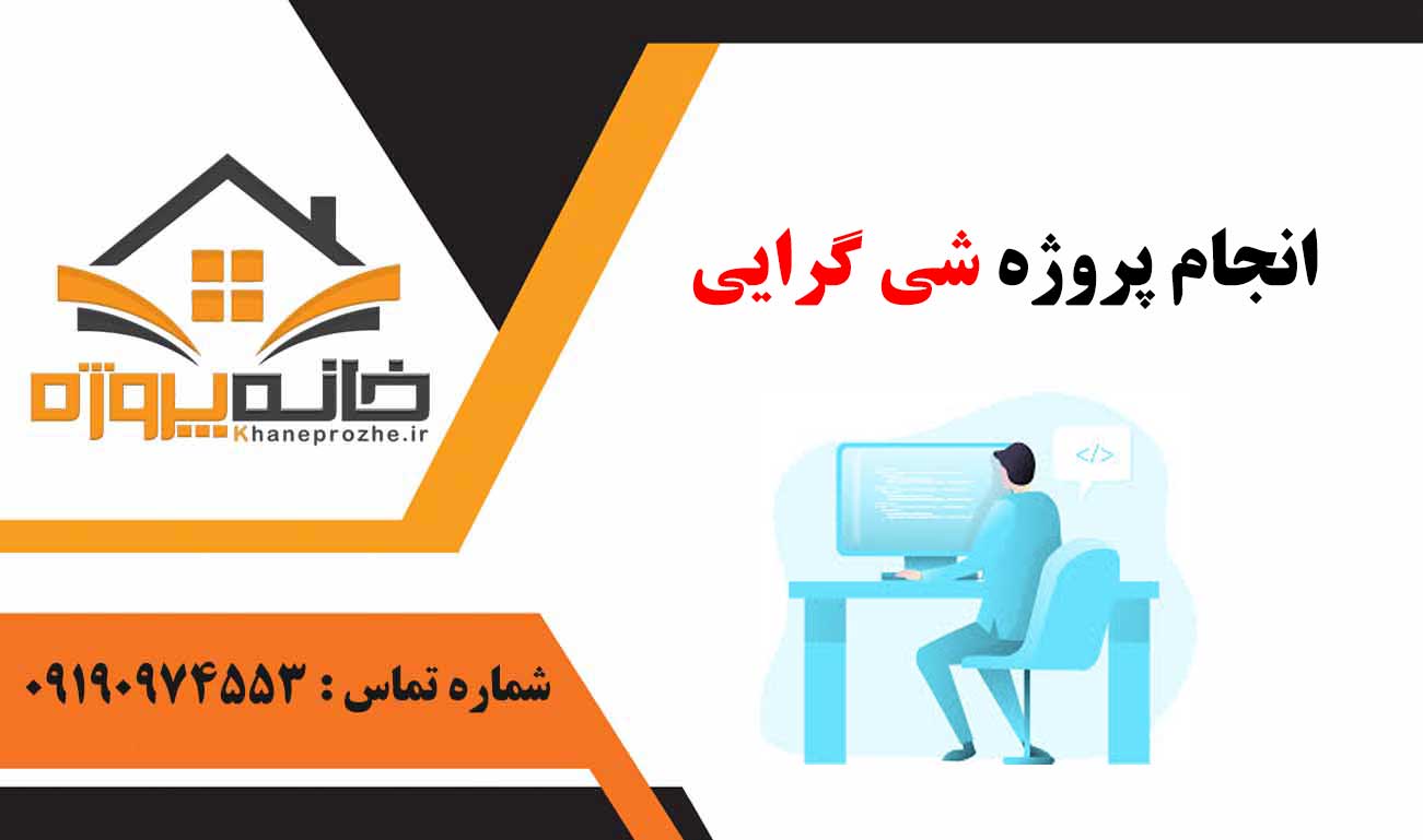 انجام پروژه شی گرایی