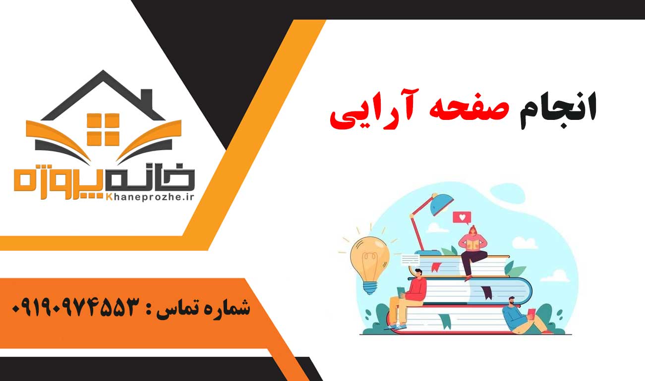 انجام صفحه‌ آرایی