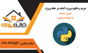 ادیتور paint با استفاده از پایتون