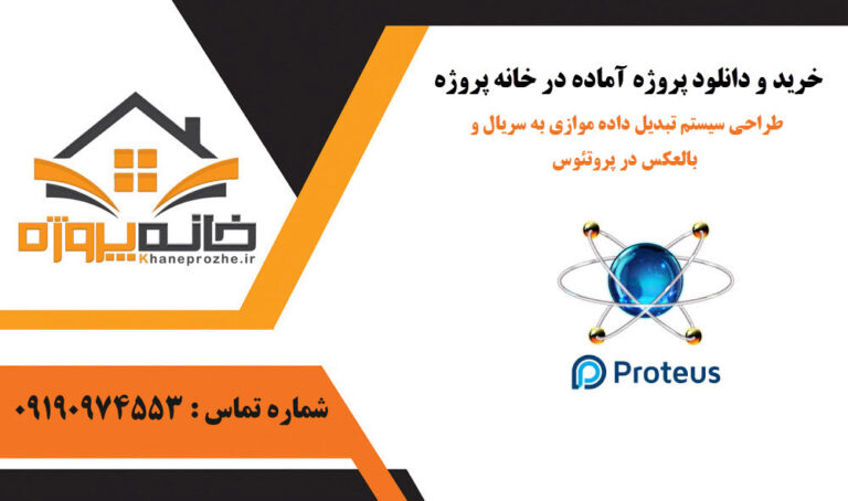 طراحی سیستم تبدیل داده موازی به سریال و بالعکس در پروتئوس
