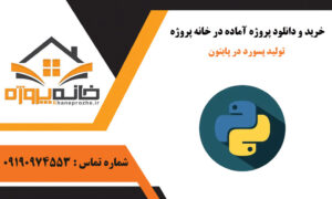 تولید پسورد در پایتون