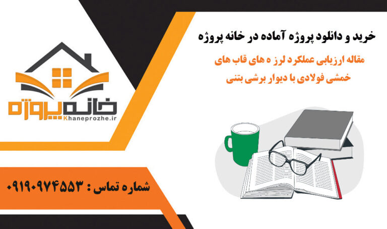مقاله ارزیابی عملکرد لرزه های قاب های خمشی فولادی با دیوار برشی بتنی