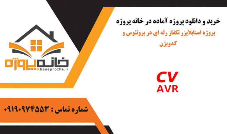 پروژه استابلایزر تکفاز رله ای در پروتئوس و کدویژن