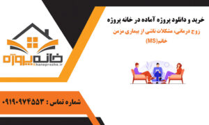 زوج درمانی، مشکلات ناشی از بیماری مزمن خانم (MS)