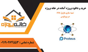 پروژه آماده شبیه سازی ماژول rfid در پروتئوس