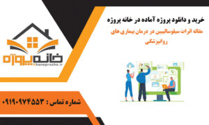 مقاله اثرات سیلوسالیبین در درمان بیماری های روانپزشکی