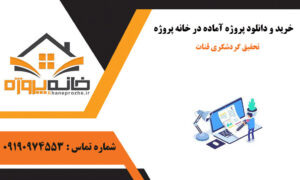 تحقیق آماده در رابطه با گردشگری قنات