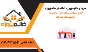 گزارش مقاله روش‌های اخیر آب‌گیری از امولسیون‌های نفت خام