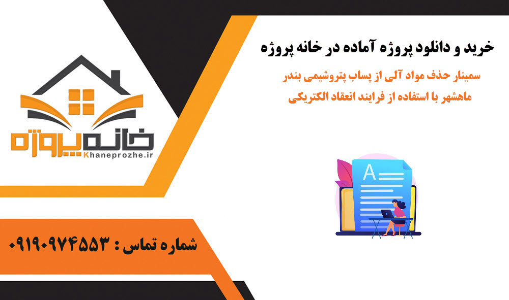 خرید و دانلود سمینار حذف مواد آلی از پساب پتروشیمی بندر ماهشهر با استفاده از فرایند انعقاد الکتریکی سمینار حذف مواد آلی از پساب پتروشیمی بندر ماهشهر با استفاده از فرایند انعقاد الکتریکی