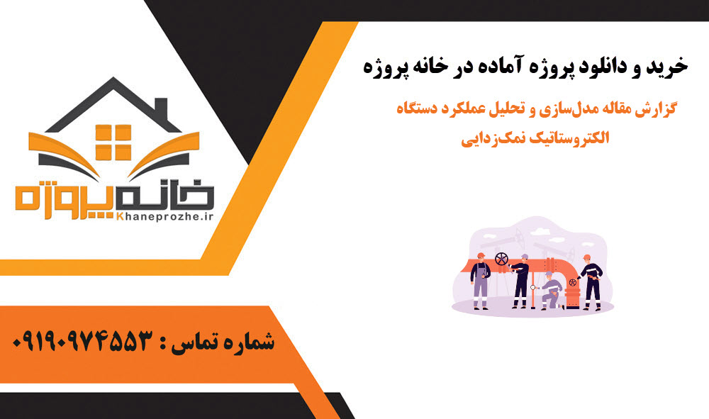 خرید و دانلود گزارش مقاله مدلسازی و تحلیل عملکرد دستگاه الکتروستاتیک نمکزدایی گزارش مقاله مدلسازی و تحلیل عملکرد دستگاه الکتروستاتیک نمکزدایی