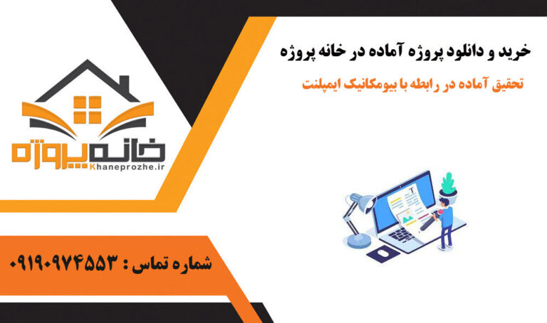 تحقیق آماده در رابطه با بیومکانیک ایمپلنت