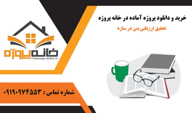 تحقیق ارزیابی بتن در سازه