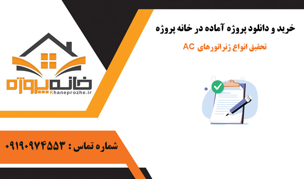 خرید و دانلود تحقیق آماده انواع ژنراتورهای AC تحقیق آماده انواع ژنراتورهای AC