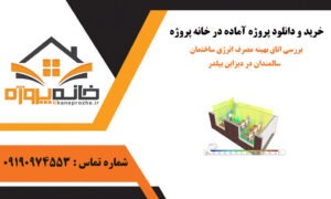 بررسی اتاق بهینه مصرف انرژی ساختمان سالمندان در دیزاین بیلدر