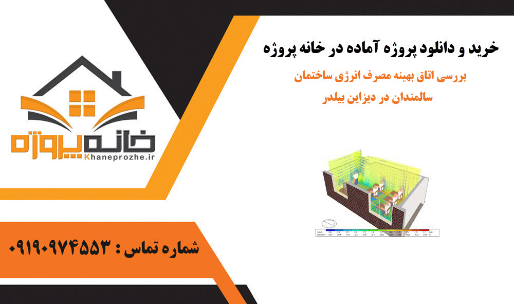 خرید و دانلود بررسی اتاق بهینه مصرف انرژی ساختمان سالمندان در دیزاین بیلدر بررسی اتاق بهینه مصرف انرژی ساختمان سالمندان در دیزاین بیلدر