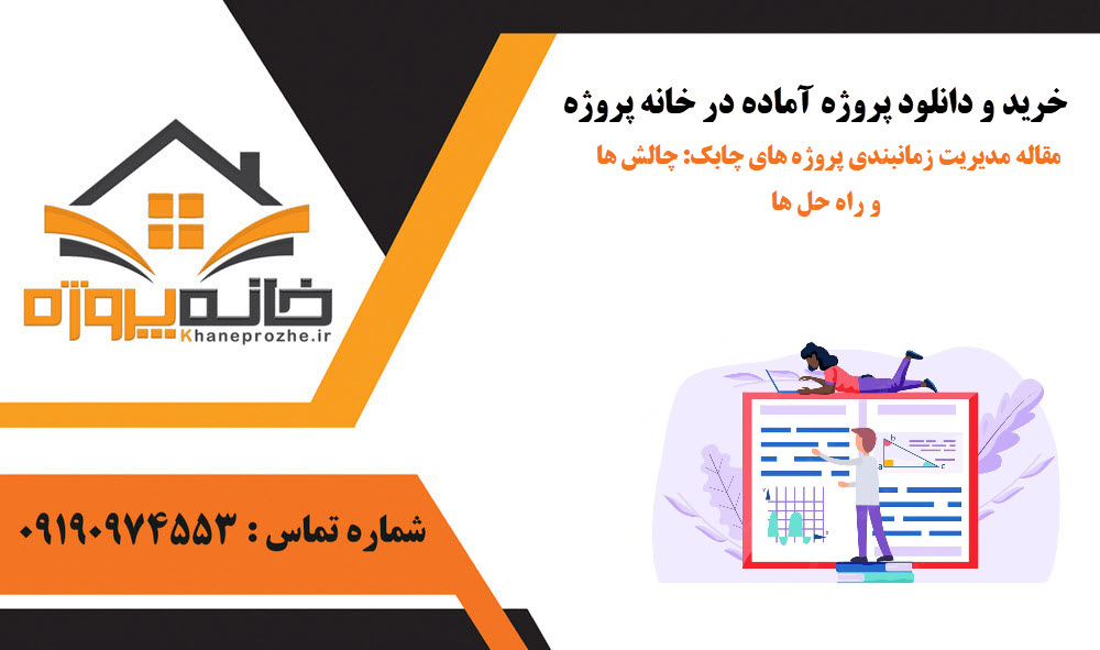 خرید و دانلود مقاله مدیریت زمانبندی پروژه های چابک: چالش ها و راه حل ها مقاله مدیریت زمانبندی پروژه های چابک: چالش ها و راه حل ها