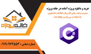 مدیریت برنامه زمانی کلاس‌ها و اطلاعات دانشجویی با استفاده از C# و پایگاه داده