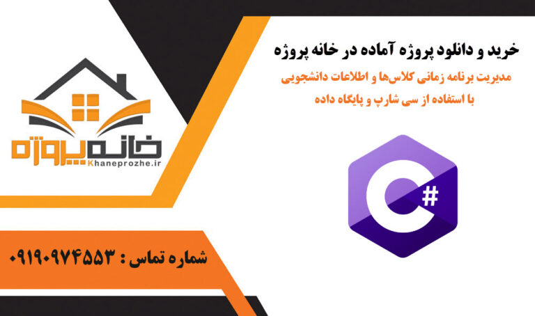 مدیریت برنامه زمانی کلاس‌ها و اطلاعات دانشجویی با استفاده از C# و پایگاه داده