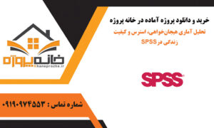 تحلیل آماری هیجان‌خواهی، استرس و کیفیت زندگی در SPSS