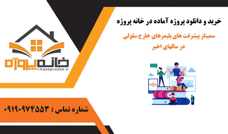 سمینار پیشرفت های پلیمرهای خارج سلولی در سالهای اخیر