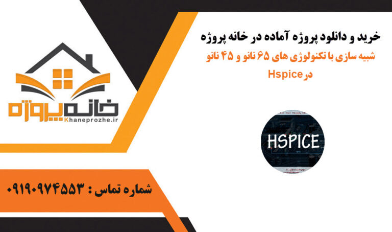 2 تا شبیه سازی با تکنولوژی های 65 نانو و 45 نانو در Hspice