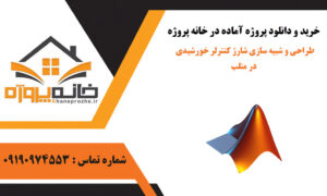 طراحی و شبیه سازی شارژ کنترلر خورشیدی در متلب