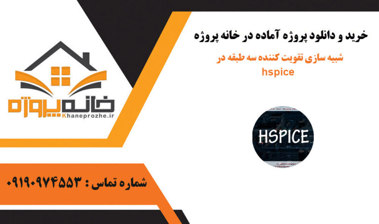 شبیه سازی تقویت کننده سه طبقه در hspice