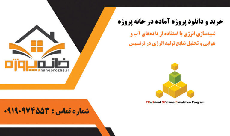 شبیه‌سازی انرژی با استفاده از داده‌های آب و هوایی و تحلیل نتایج تولید انرژی در ترنسیس