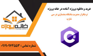 نرم‌افزار مدیریت باشگاه بدنسازی در سی شارپ