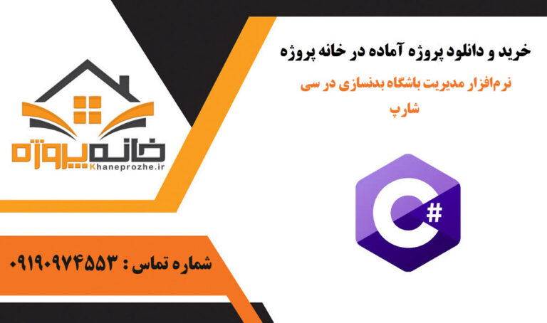 نرم‌افزار مدیریت باشگاه بدنسازی در سی شارپ