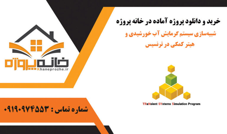 شبیه‌سازی سیستم گرمایش آب خورشیدی و هیتر کمکی در ترنسیس