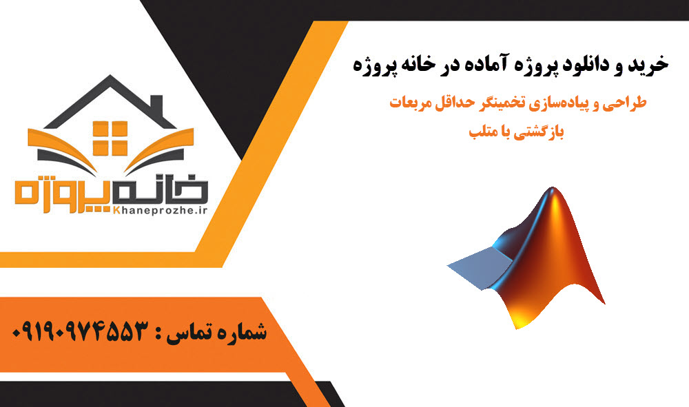 خرید و دانلود طراحی و پیادهسازی تخمینگر حداقل مربعات بازگشتی با متلب طراحی و پیادهسازی تخمینگر حداقل مربعات بازگشتی با متلب