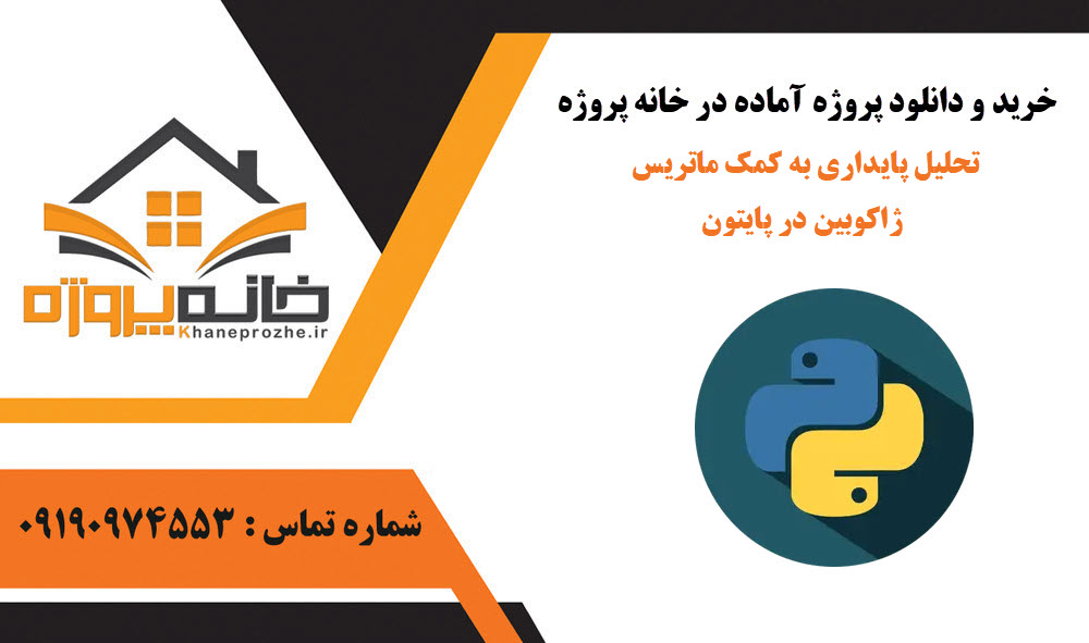 خرید و دانلود تحلیل پایداری به کمک ماتریس ژاکوبین در پایتون تحلیل پایداری به کمک ماتریس ژاکوبین در پایتون