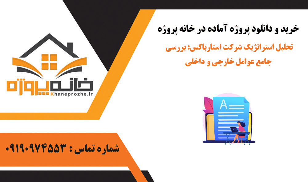 خرید و دانلود تحلیل استراتژیک شرکت استارباکس: بررسی جامع عوامل خارجی و داخلی تحلیل استراتژیک شرکت استارباکس: بررسی جامع عوامل خارجی و داخلی