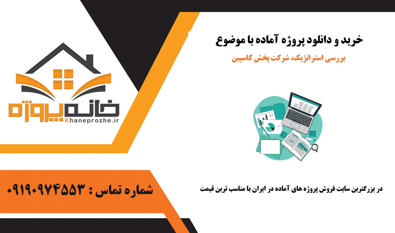 خرید و دانلود پروژه بررسی استراتژیک، شرکت پخش کاسپین پروژه بررسی استراتژیک، شرکت پخش کاسپین