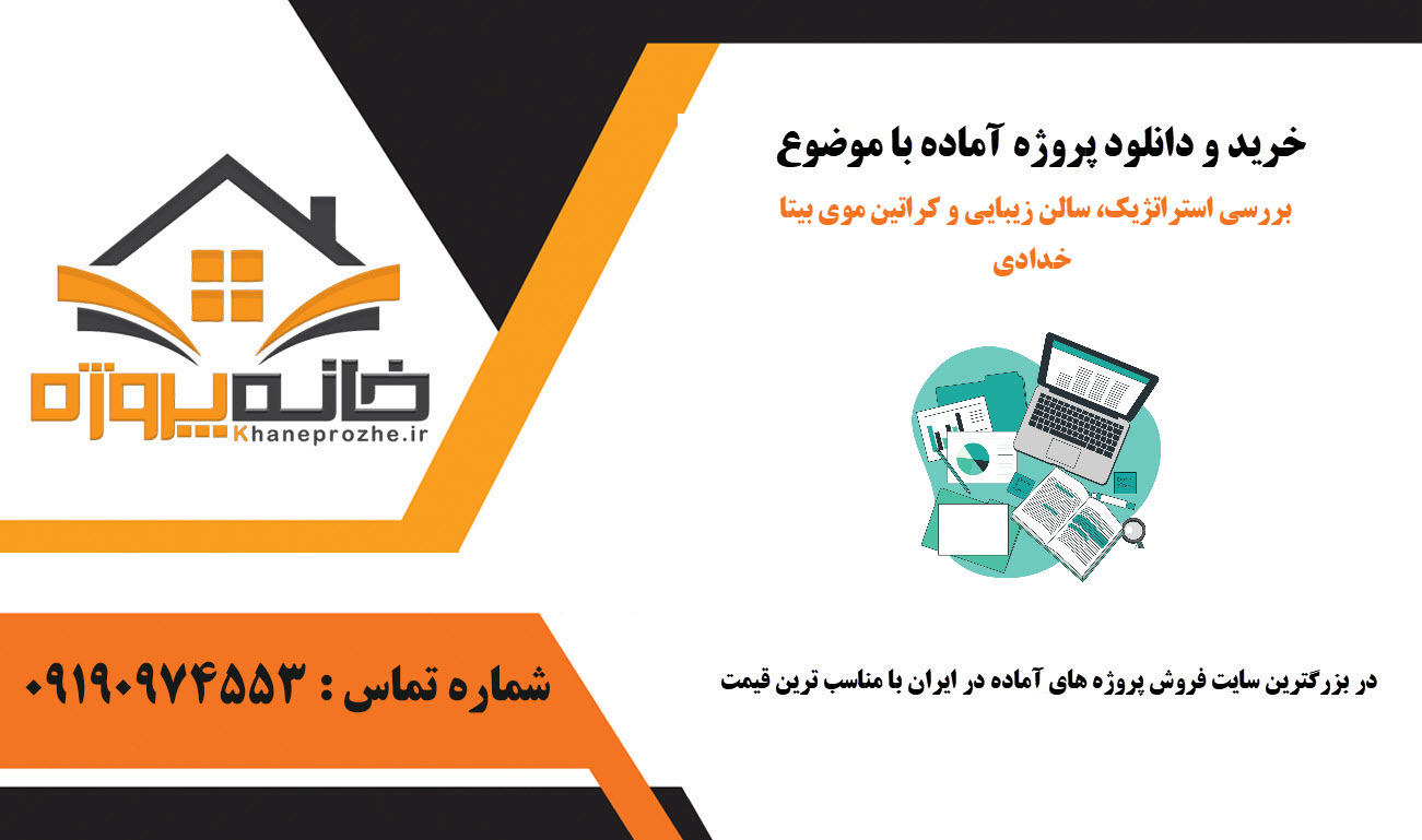 خرید و دانلود پروژه بررسی استراتژیک، سالن زیبایی و کراتین موی بیتا خدادی پروژه بررسی استراتژیک، سالن زیبایی و کراتین موی بیتا خدادی