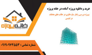 پروژه بررسی رفتار سازه فلزی در حالت های مختلف در ایتبس