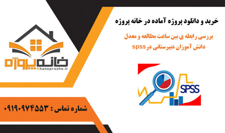 بررسی رابطه ی بین ساعت مطالعه و معدل دانش آموزان دبیرستانی در spss