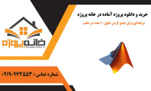 برنامه‌ای برای جمع کردن دقیق ۱۰ عدد در متلب