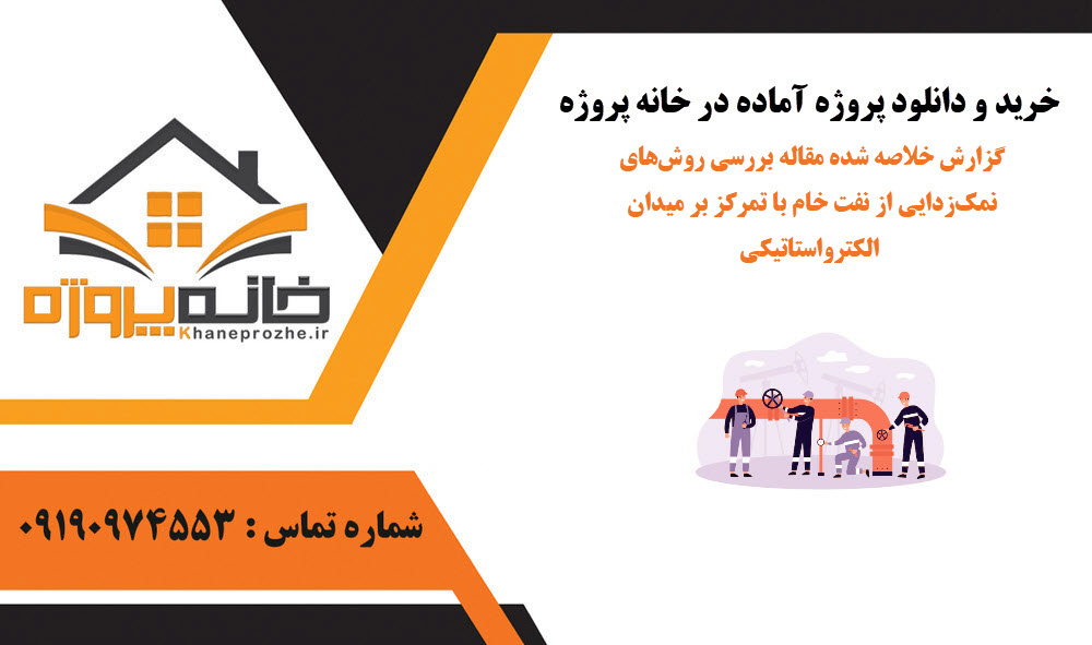 خرید و دانلود گزارش خلاصه شده مقاله بررسی روشهای نمکزدایی از نفت خام با تمرکز بر میدان الکترواستاتیکی گزارش خلاصه شده مقاله بررسی روشهای نمکزدایی از نفت خام با تمرکز بر میدان الکترواستاتیکی