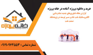 گزارش مقاله فناوری‌های جدید نمک‌زدایی الکتروستاتیک نفت خام و مسیر توسعه در پژوهشگاه صنعت نفت