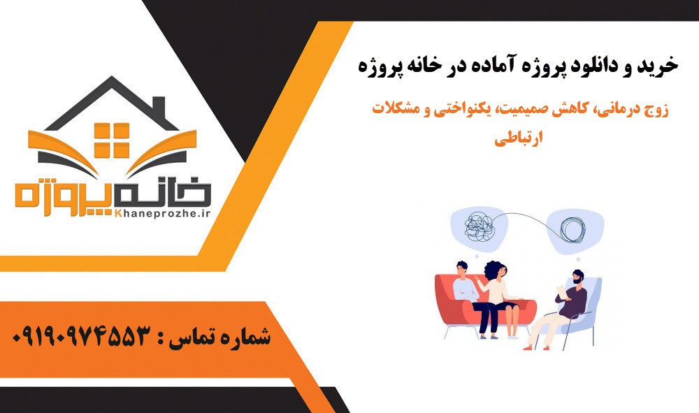 خرید و دانلود زوج درمانی، کاهش صمیمیت، یکنواختی و مشکلات ارتباطی زوج درمانی، کاهش صمیمیت، یکنواختی و مشکلات ارتباطی