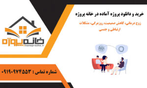 زوج درمانی، کاهش صمیمیت، روزمرگی، مشکلات ارتباطی و جنسی