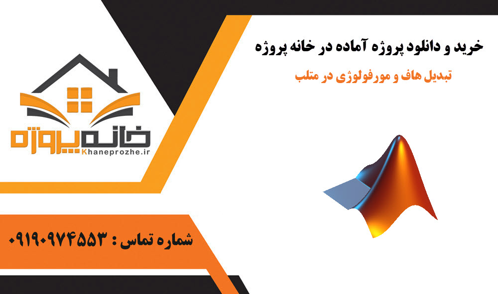 خرید و دانلود تبدیل هاف و مورفولوژی در متلب تبدیل هاف و مورفولوژی در متلب