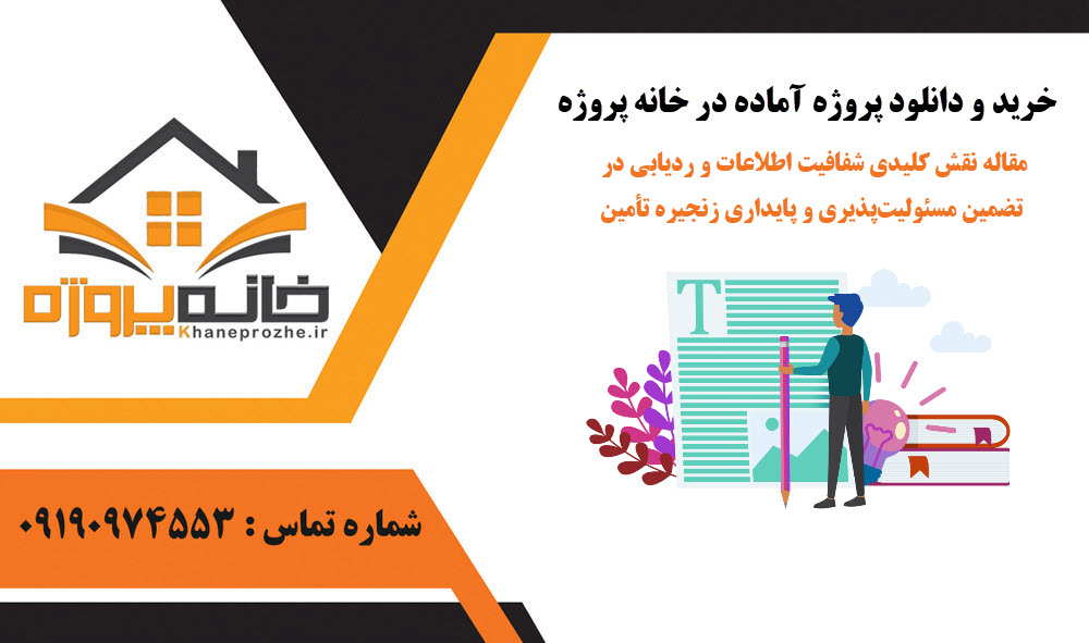 خرید و دانلود مقاله نقش کلیدی شفافیت اطلاعات و ردیابی در تضمین مسئولیتپذیری و پایداری زنجیره تأمین مقاله نقش کلیدی شفافیت اطلاعات و ردیابی در تضمین مسئولیتپذیری و پایداری زنجیره تأمین