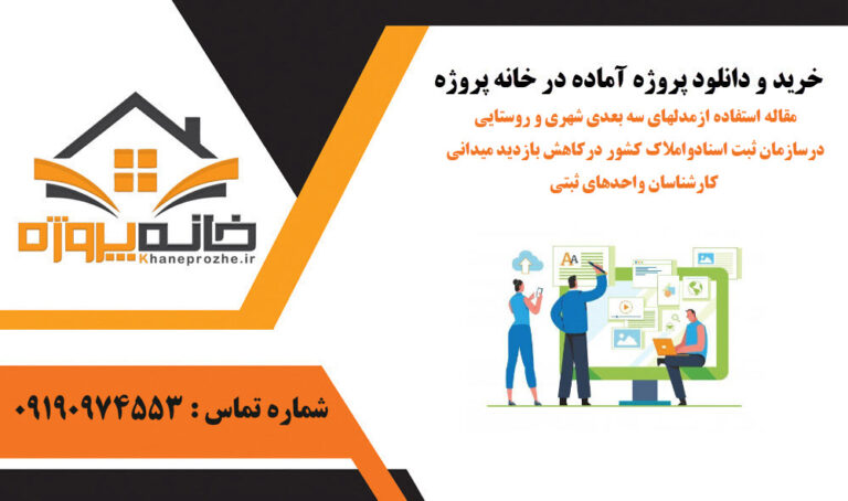 مقاله استفاده ازمدلهای سه بعدی شهری و روستایی درسازمان ثبت اسنادواملاک کشور