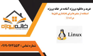 استفاده از متغیرها برای نام‌گذاری فایل‌ها در Shell